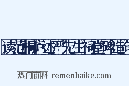 读范桐庐述严先生祠堂碑造句是什么意思的图片